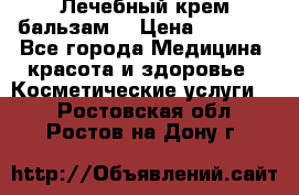 Лечебный крем-бальзам  › Цена ­ 1 500 - Все города Медицина, красота и здоровье » Косметические услуги   . Ростовская обл.,Ростов-на-Дону г.